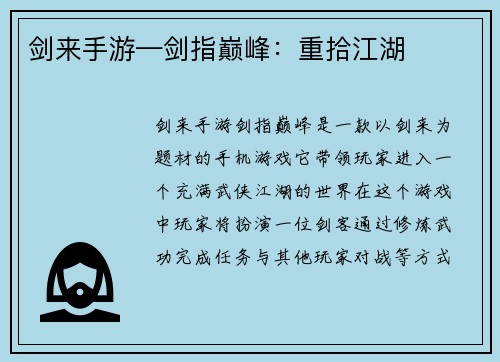 剑来手游—剑指巅峰：重拾江湖