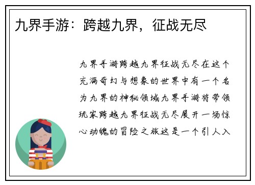 九界手游：跨越九界，征战无尽