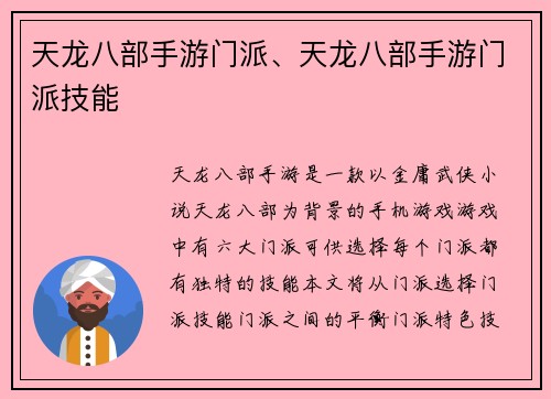 天龙八部手游门派、天龙八部手游门派技能