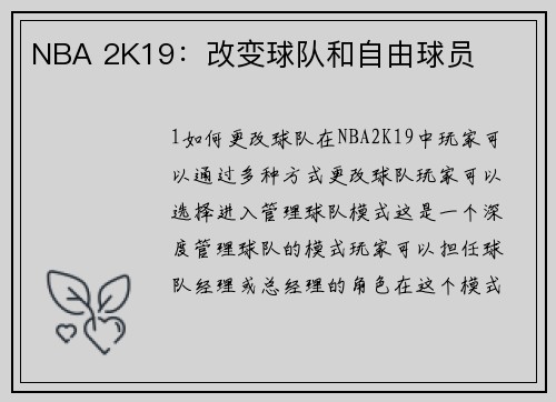 NBA 2K19：改变球队和自由球员