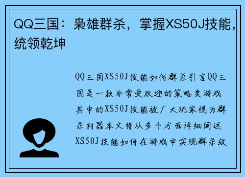 QQ三国：枭雄群杀，掌握XS50J技能，统领乾坤