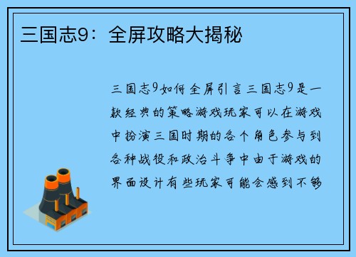 三国志9：全屏攻略大揭秘