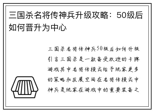 三国杀名将传神兵升级攻略：50级后如何晋升为中心