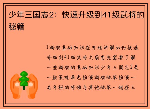 少年三国志2:快速升级到41级武将的秘籍