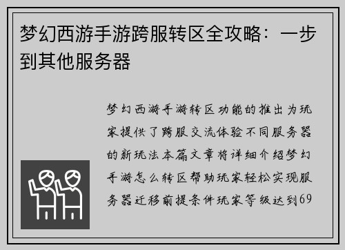 梦幻西游手游跨服转区全攻略:一步到其他服务器